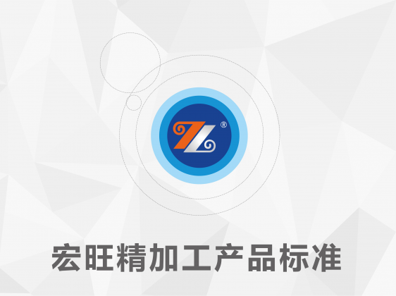 宏旺精加工产品标准官宣！