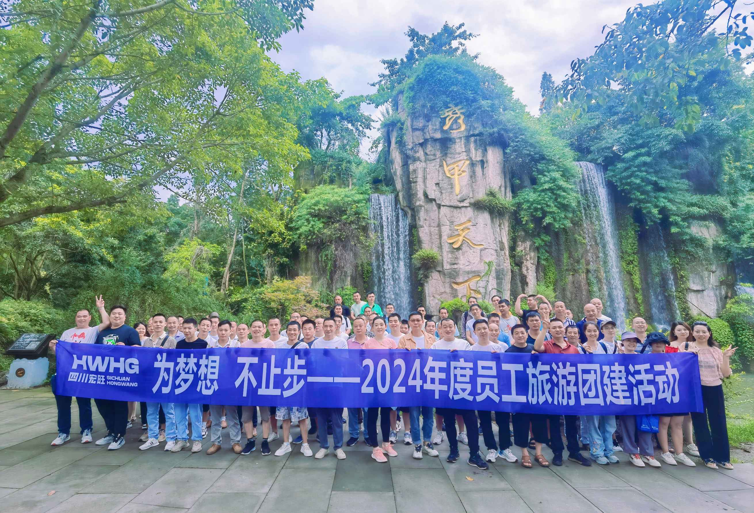 为梦想，不止步——四川宏旺2024年度员工旅游团建活动