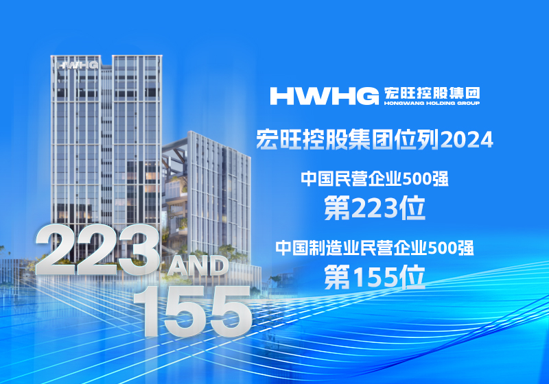 宏旺控股集团位列中国民营企业500强第223位、中国制造业民营企业500强第155位