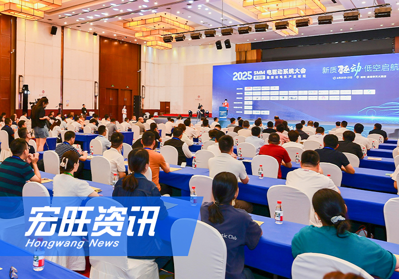 湖南宏旺助力2025 SMM 电驱动系统大会圆满落幕