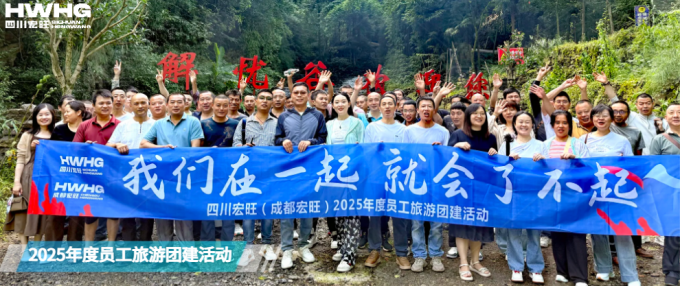 我们在一起，就会了不起！——四川宏旺圆满举行2025年度员工旅游团建活动