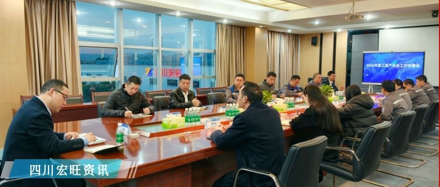 四川宏旺召开复工复产安全工作部署会议   全力筑牢新年安全生产防线